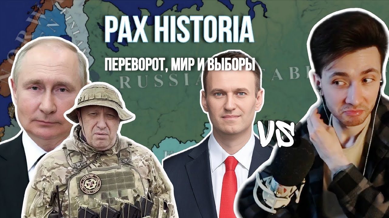 Хесус создаёт альтернативную историю России с 2016г. | Pax Historia 1Часть 