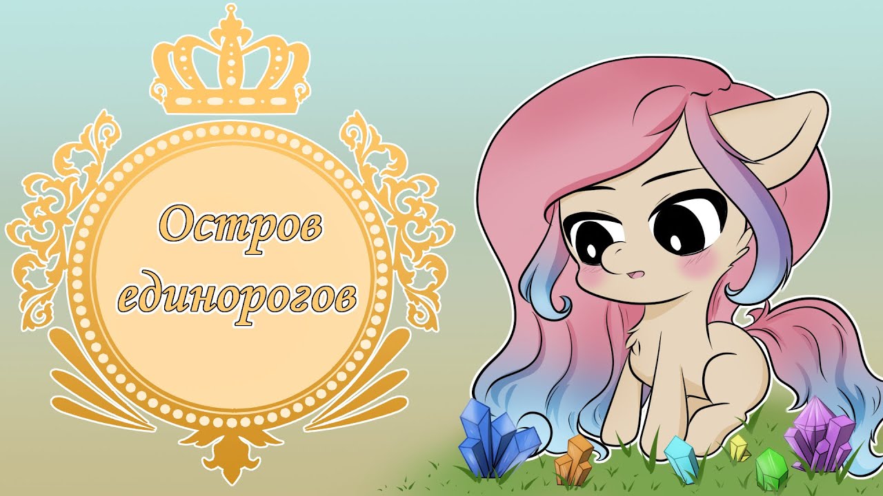Остров единорогов получаем всех и их навыки (Wild Horse Islands x Unicorn Academy)
