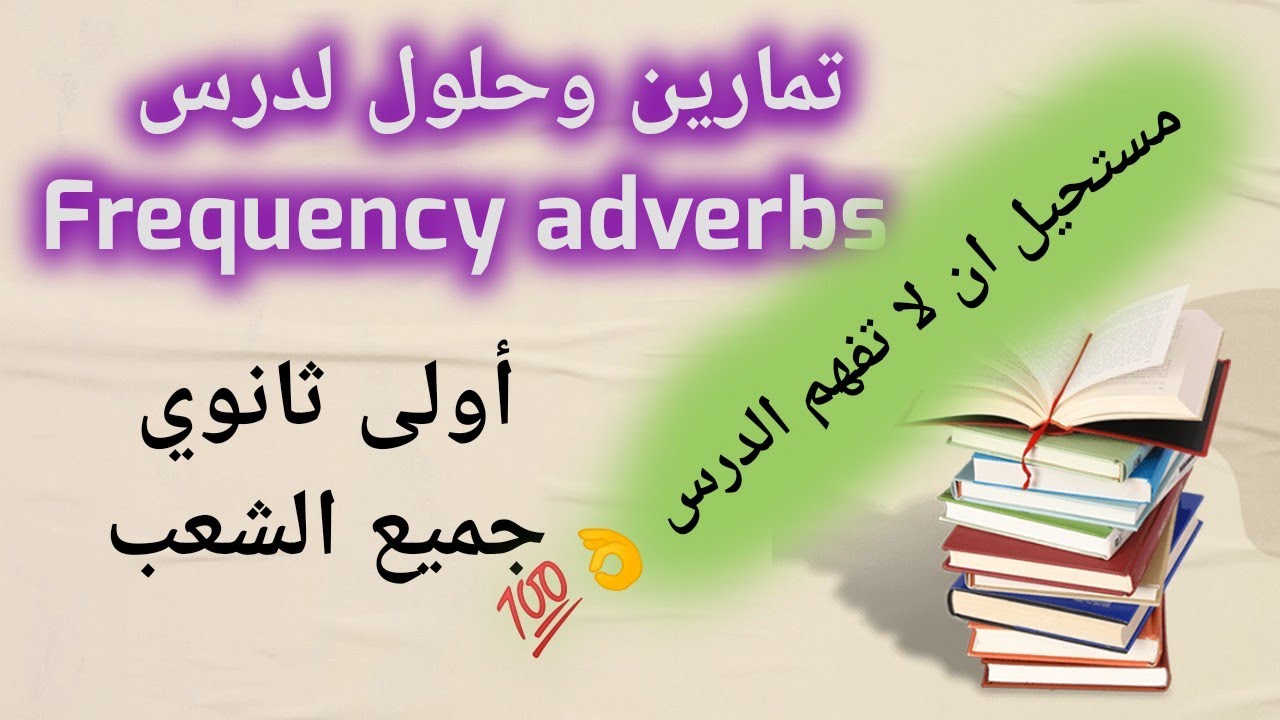 تمارين +حلول درس frequency adverbs اولى ثانوي جميع الشعب