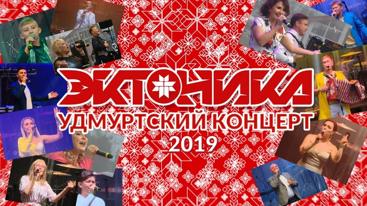 Большой Удмуртский Концерт 