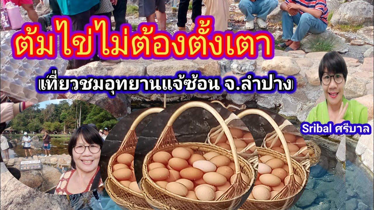 ต้มไข่แบบไหนให้โลกจำ พาเที่ยวอุทยานแจ้ซ้อน จ.ลำปาง #amazing #thailand #travel #lampang