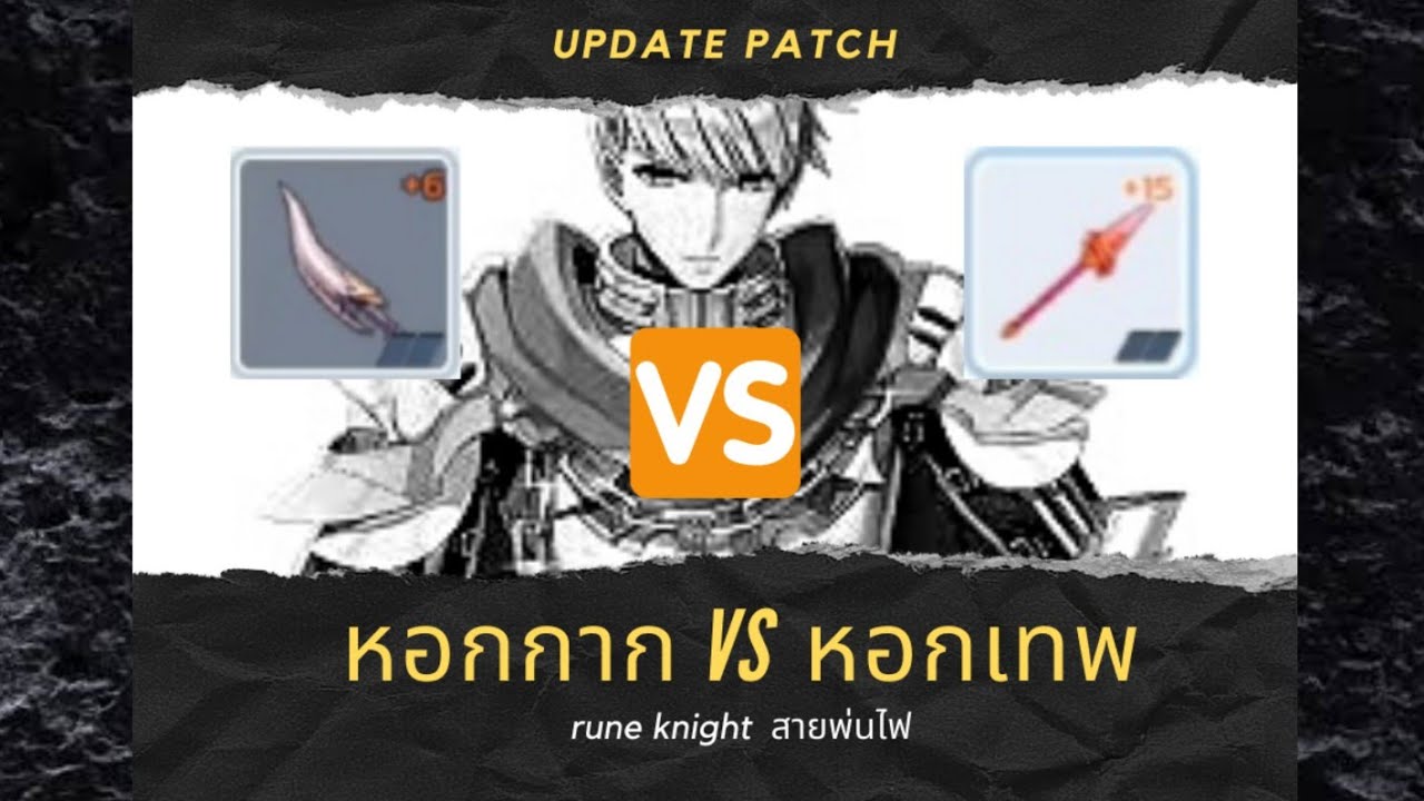 ไกด์ ไนท์พ่นไฟ หอกงา VS หอกคาโฮ