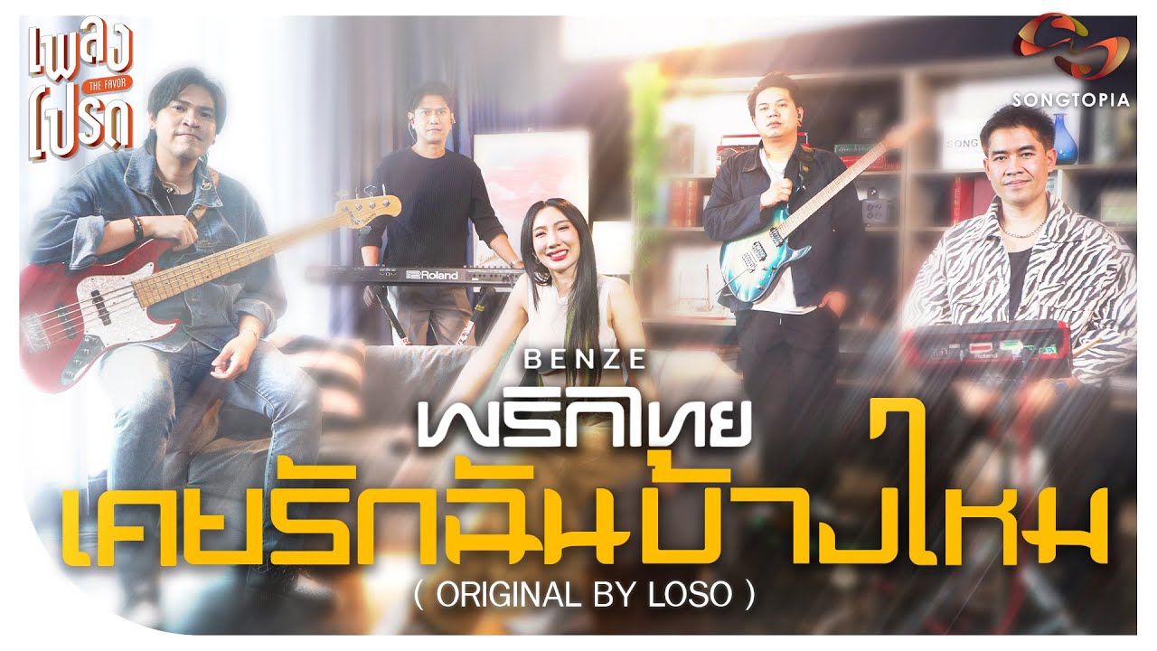 เคยรักฉันบ้างไหม - BENZE พริกไทย (Original by LOSO) | เพลงโปรด
