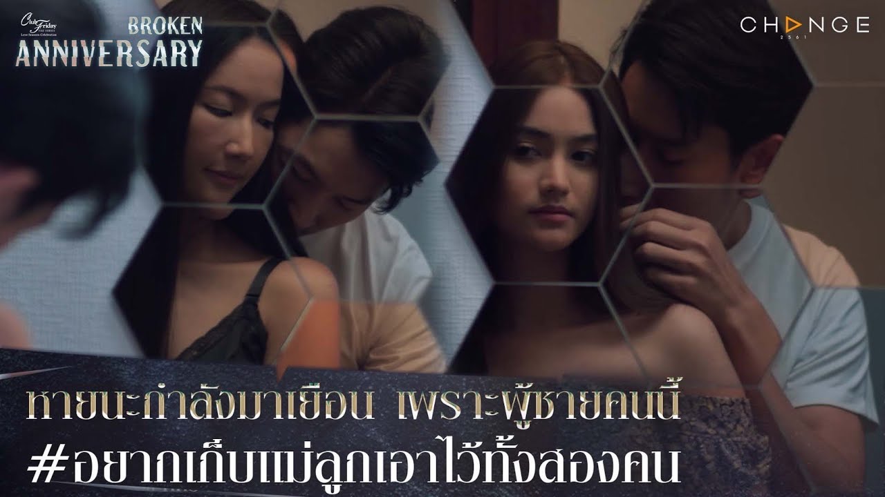 Broken Anniversary - หายนะกำลังมาเยือน เพราะผู้ชายคนนี้ อยากเก็บแม่ลูกเอาไว้ทั้งสองคน [Highlight]