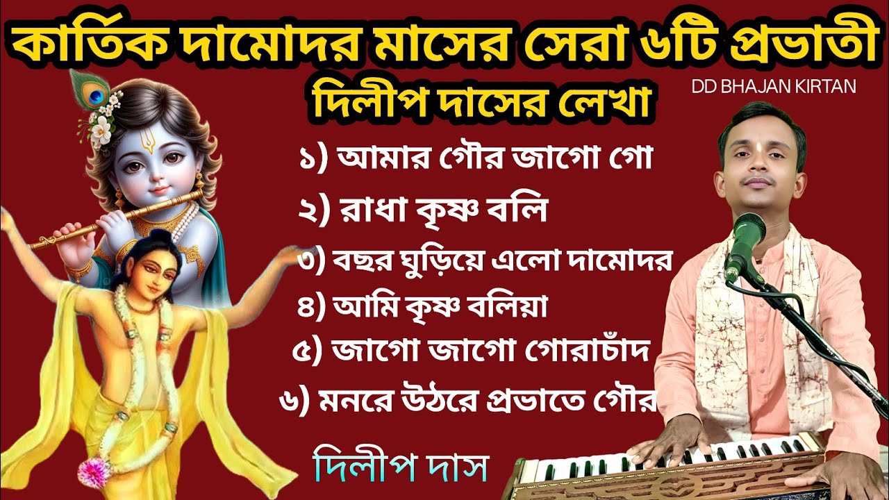 কার্তিক দামোদর মাসের সেরা ৬টি প্রভাতী গান।। Dilip Das Prabhati Gaan।। ভোরের গান।। DD Bhajan Kirtan