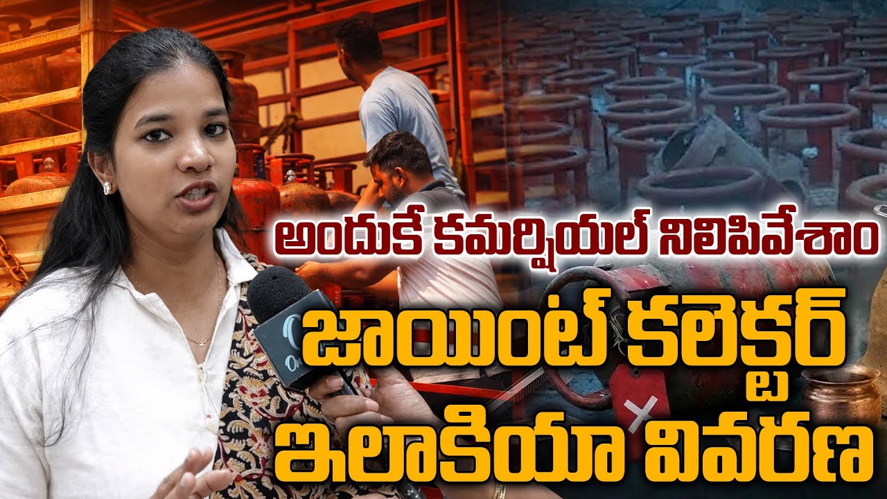 హోటళ్లులో గ్యాస్ ఎందుకు ఇవ్వట్లేదు? జాయింట్ కలెక్టర్ ఇలాకియా వివరణ | Vijayawada Gas Crisis |Oneindia