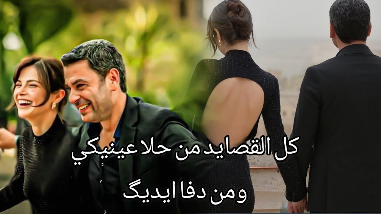 كل القصايد💖✨عليا&جيهان