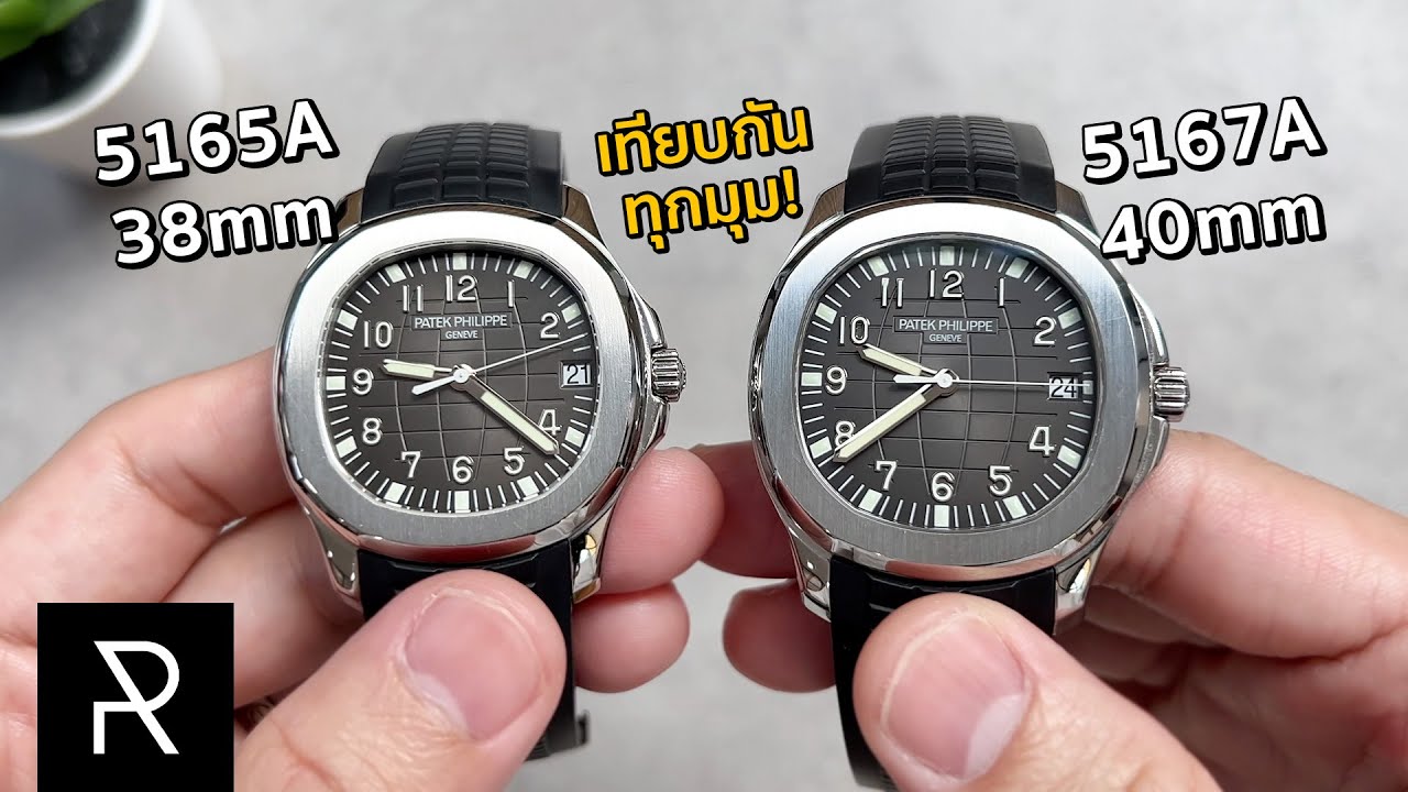 เปรียบเทียบ Patek Philippe Aquanaut 5165A กับ 5167A ขนาดต่างกัน 2 มม. มีผลขนาดไหน? - Pond Review