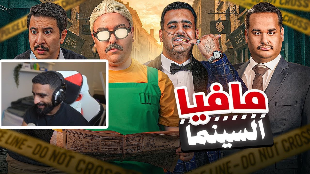 ردة فعل زيد على فالكونز ( مافيا مع فالكونز نسخة السينما 🎬🔥 )