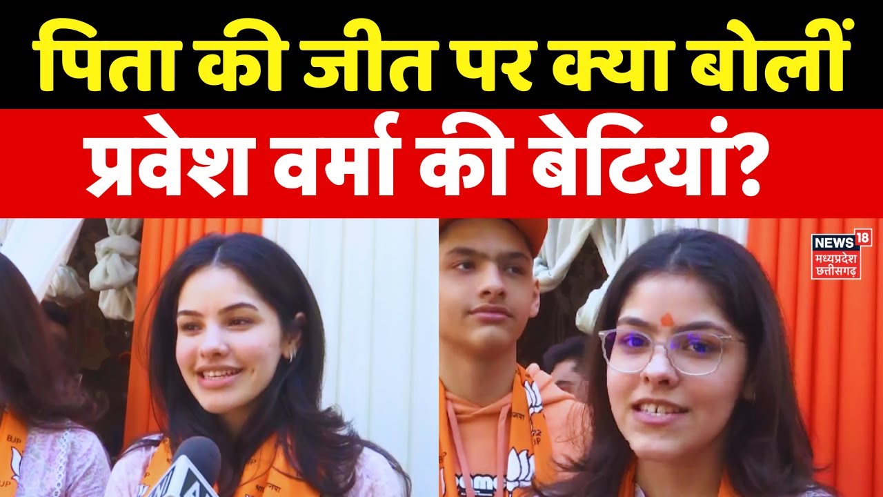 Delhi Election Results 2025 : नई दिल्ली में Parvesh Verma की जीत पर क्या बोलीं बेटियां? | Kejriwal