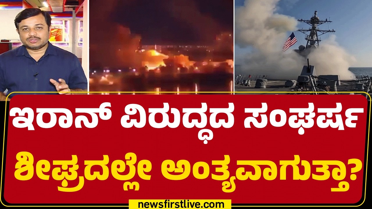 Iran ವಿರುದ್ಧದ ದಾಳಿ ಮಿಲಿಟರಿ ಕಾರ್ಯಾಚರಣೆ ಎಂದ Donald Trump | Israel Iran Conflict | @newsfirstkannada