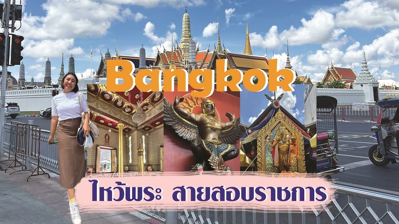 เที่ยวกรุงเทพฯ 1 วัน พาไหว้พระในกรุงเทพฯ ขอพรเรื่องการเรียน การทำงาน การสอบงานราชการ