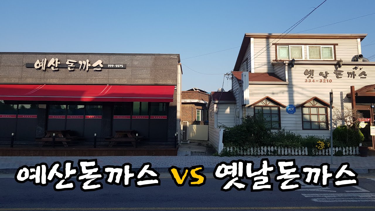 [방가리뷰]예산맛집! 예산돈까스vs옛날돈까스 전격비교!(반말버전)
