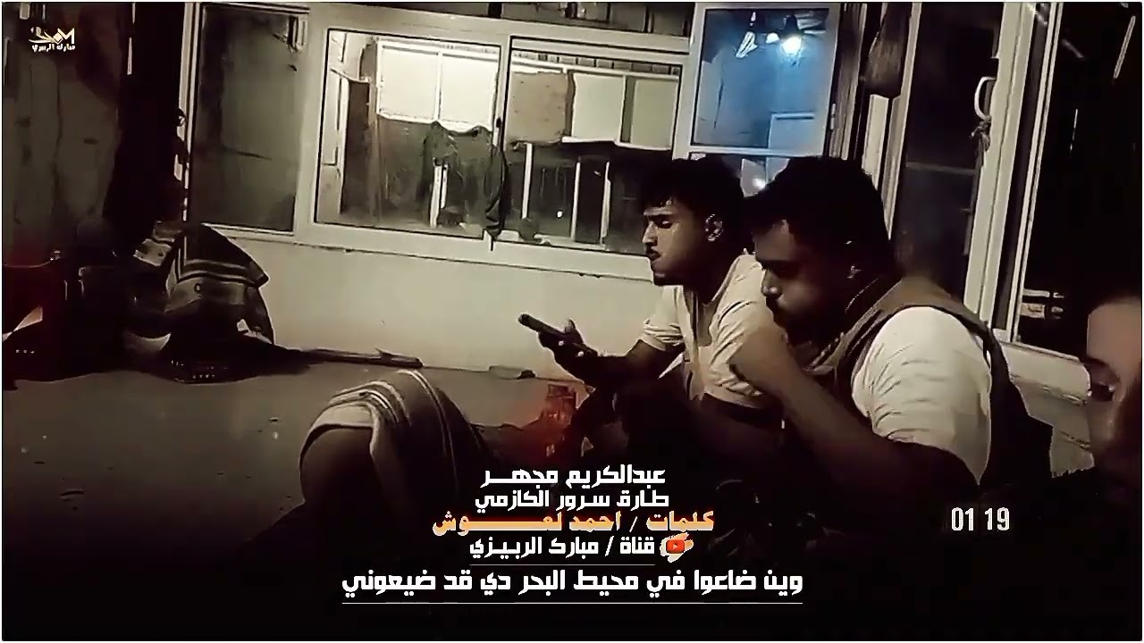 دان بدوي اداء عبدالكريم مجهر وطارق سرور الكازمي « كلمات احمد لعوش « وين ضاعوا في محيط البحر  « حصري