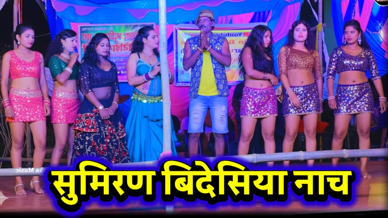 विदेशिया नाच सुमिरण ~ Bidesiya Nach Party ~ Videshiya Nach Program ~ Bidesiya Nach Sumiran ~