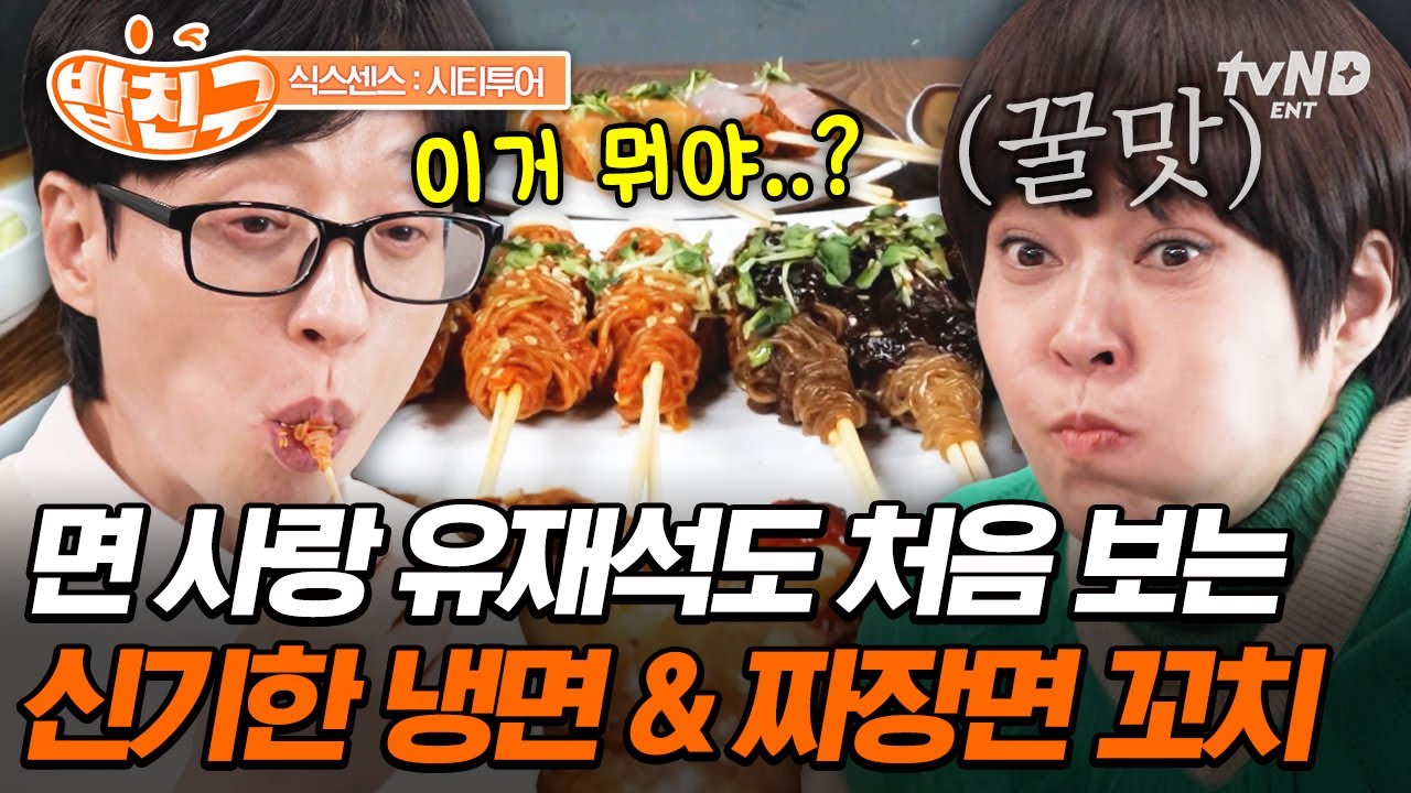 [#식스센스시티투어] 이거 진짜 짜장면이야!!💥 한 그릇의 맛이 그대로 들어간 짜장면 꼬치 먹방🍡