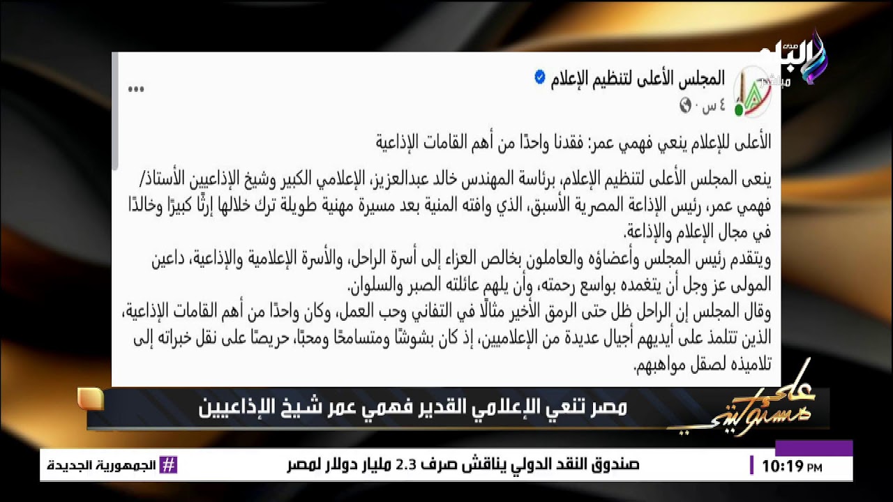 بث مباشر .. أحمد موسى ينعي شيخ الإذاعيين فهمي عمر بكلمات مؤثرة