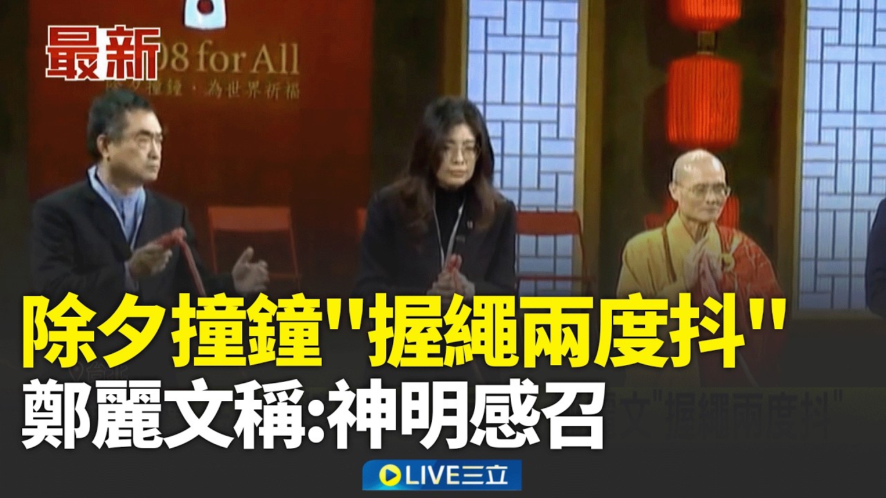 除夕法鼓山撞鐘突「劇烈抖動」　鄭麗文：強烈感受神明感召！ 法鼓山撞鐘108下祈福 鄭麗文