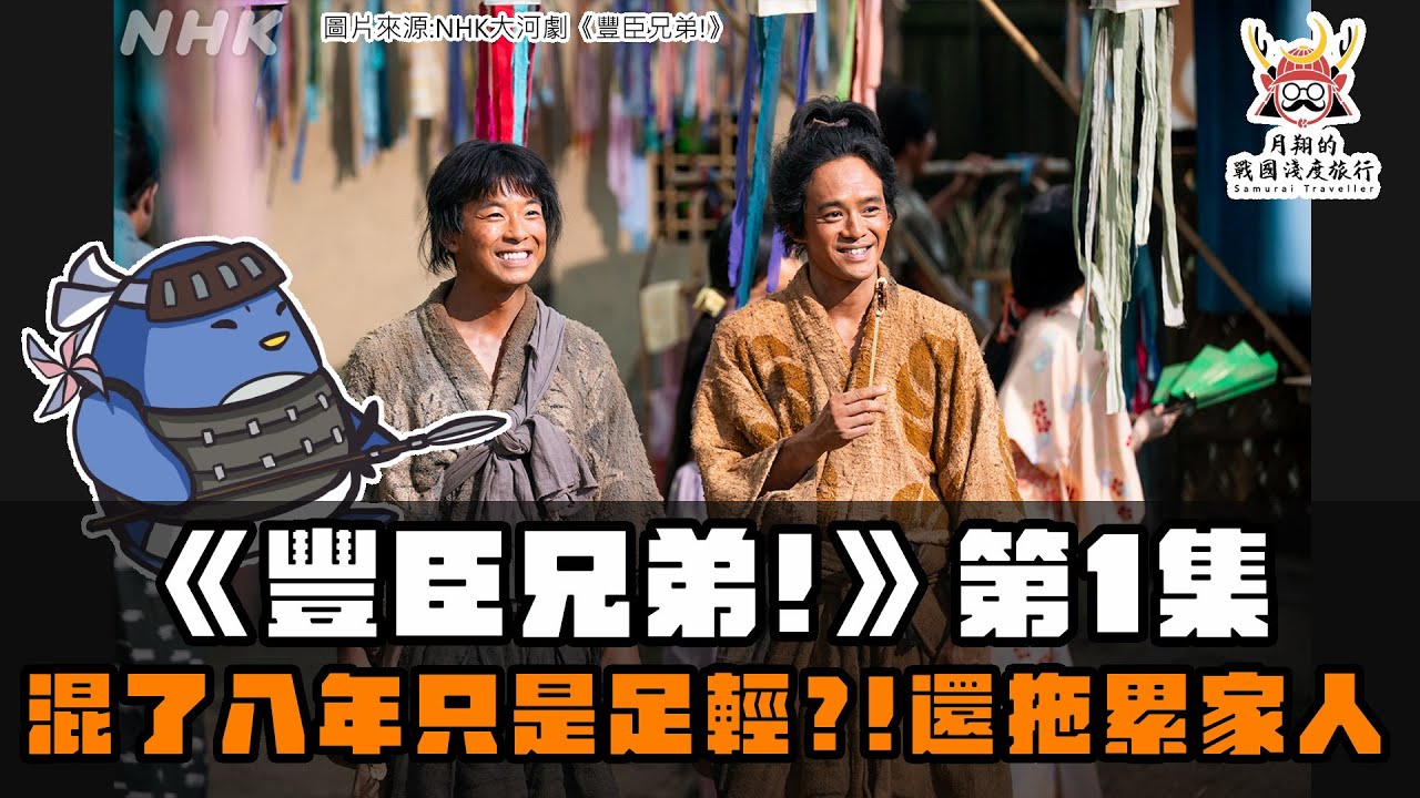 大河劇《豐臣兄弟！》第1集 | 秀吉害家人被記恨？揭發信長暗殺內幕卻被搶功勞？