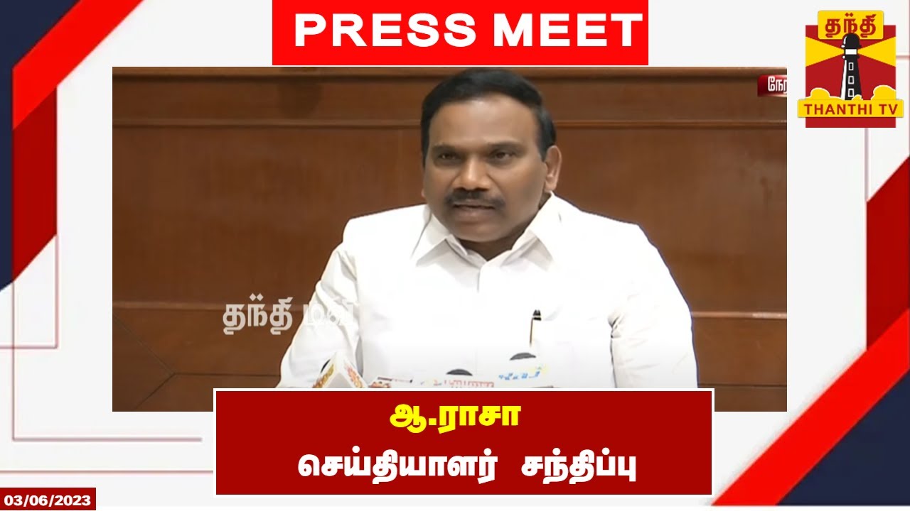 🔴LIVE : ஆ.ராசா செய்தியாளர் சந்திப்பு | A.Raja | Press Meet | இடம் : சென்னை