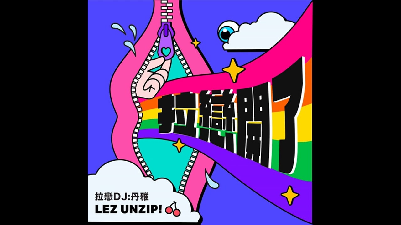 從2025年療癒系電影-《陽光女子合唱團》聊到2026年新年展望（ft.我才沒有要出櫃的索法克）