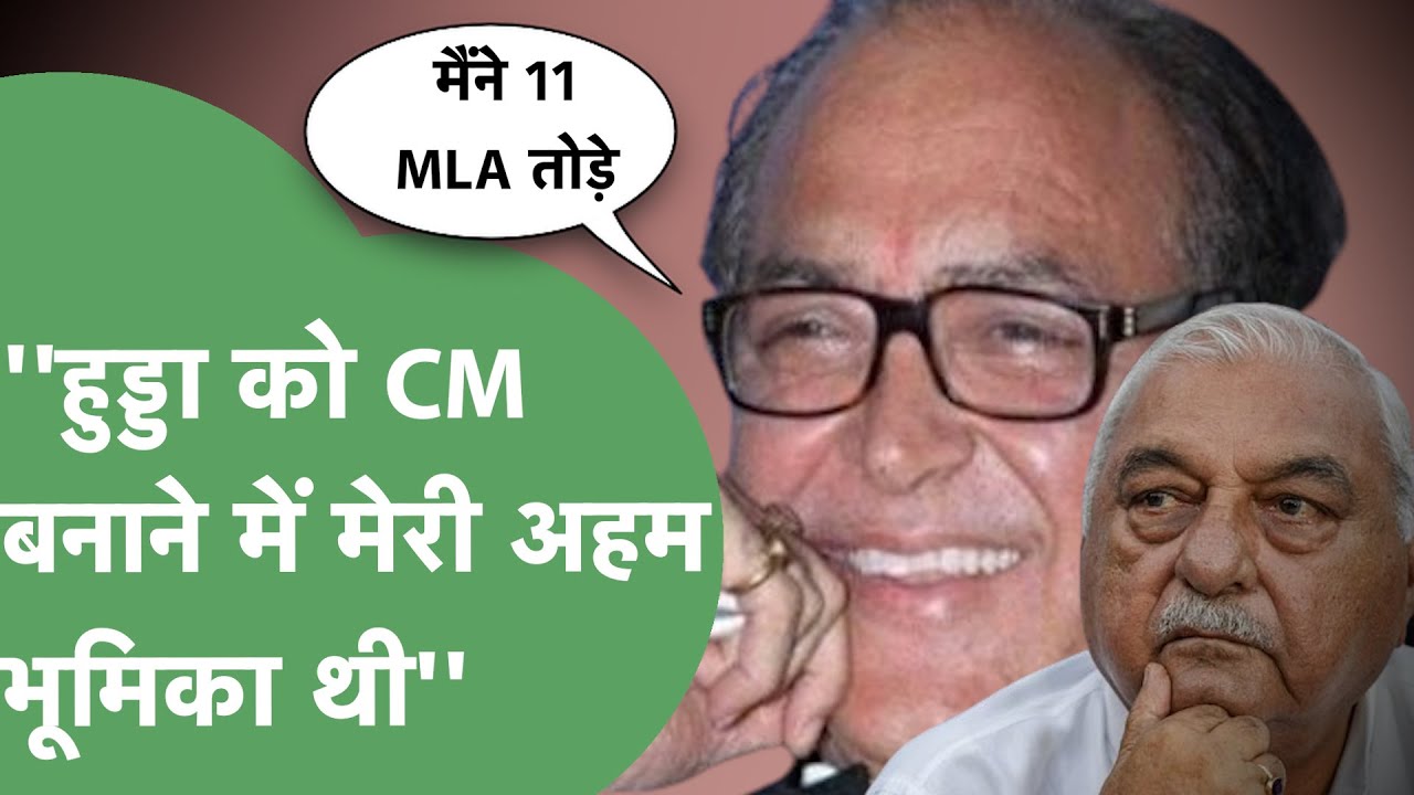 भजनलाल को किनारे कर Hooda को CM बनवाने में Captain Ajay Yadav ने क्या किया था? कर दिया बड़ा खुलासा!।