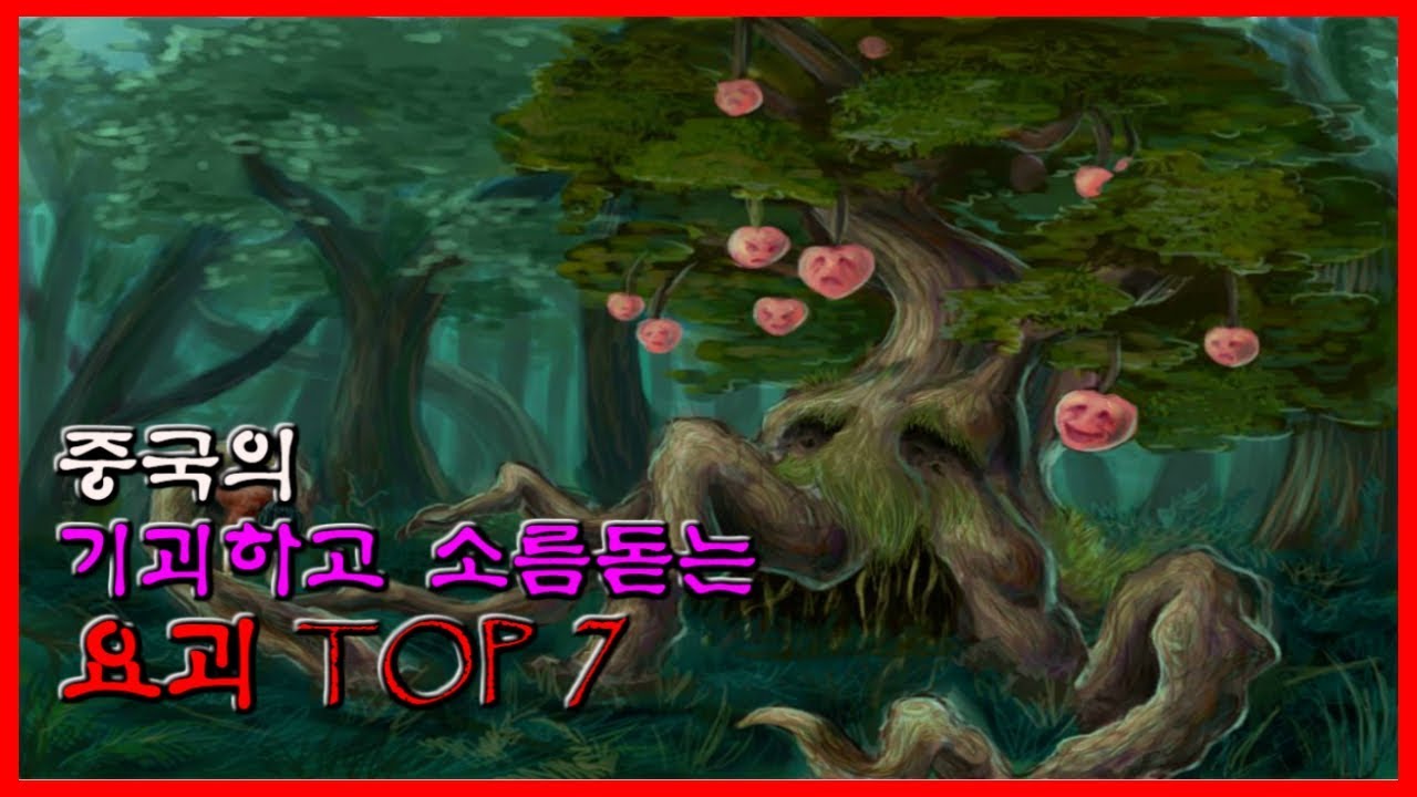 중국의 기괴하고 소름돋는 요괴 TOP 7 [무서운 이야기][괴담] - 숫노루TV