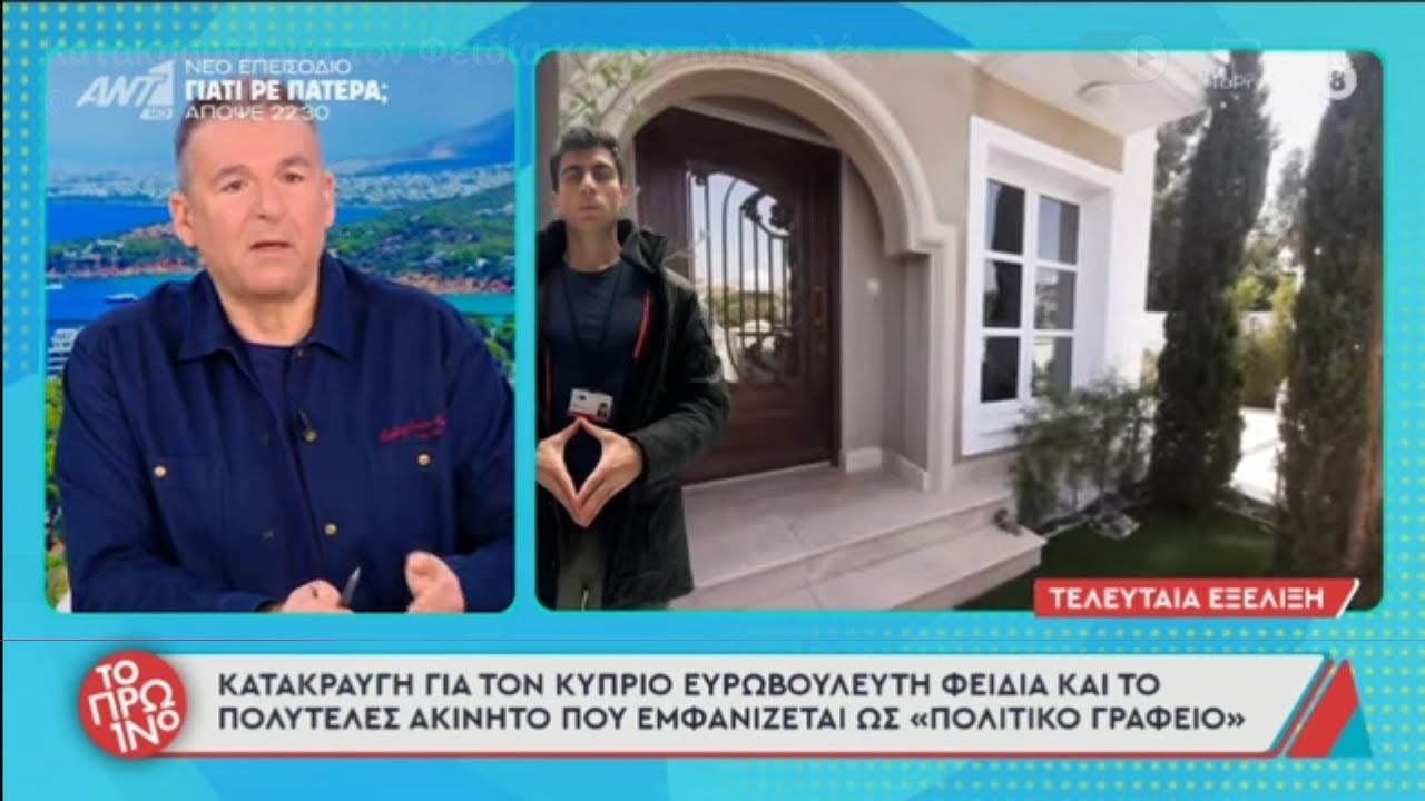 Κατακραυγή για τον Φειδία και το πολυτελές ακίνητο που εμφανίζεται ως πολιτικό γραφείο.