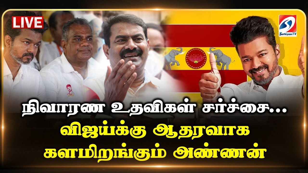 🔴 LIVE :நிவாரண உதவிகள் சர்ச்சை... விஜய்க்கு ஆதரவாக களமிறங்கும் அண்ணன்  |  seeman | sathiyamtv |