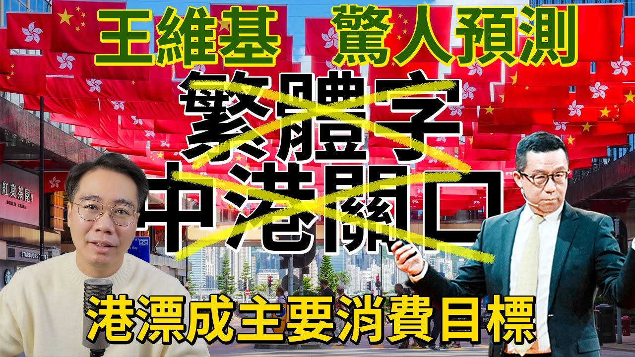 震撼預言！3年內 繁體字無用、關口消失 港漂主導美麗新香港 大灣區新秩序降臨？