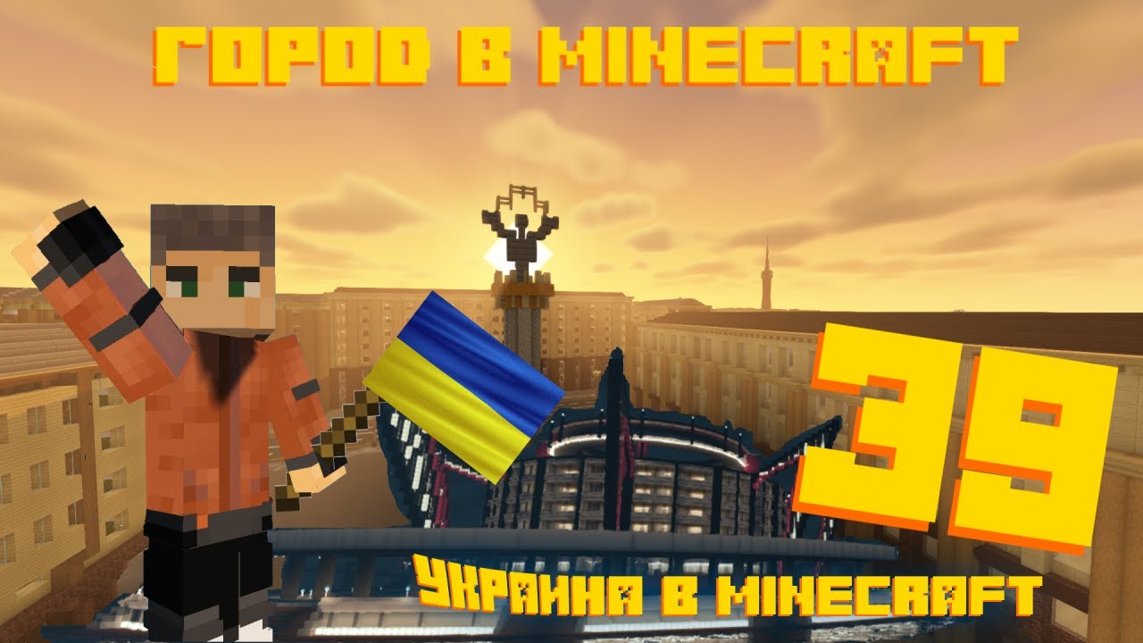 ПОСТРОИЛ КИЕВСКИЙ РАЙОН - Город в Minecraft #39
