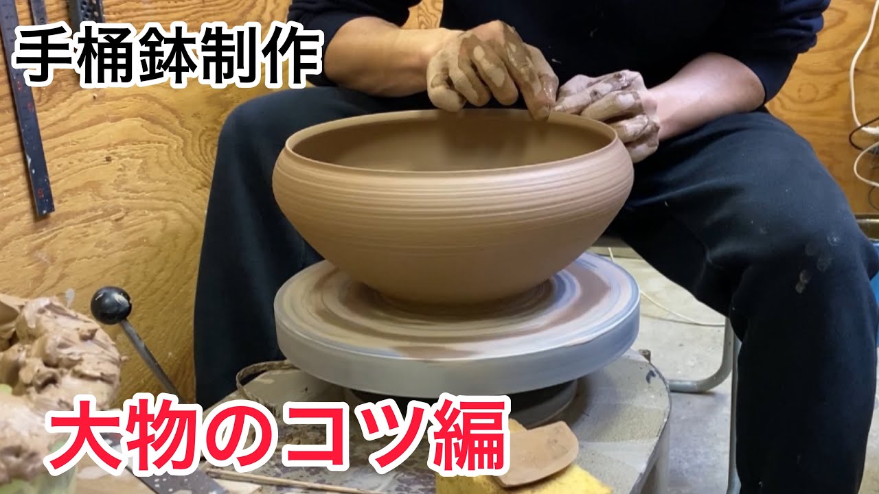【陶芸】大物のコツ編！！手桶鉢