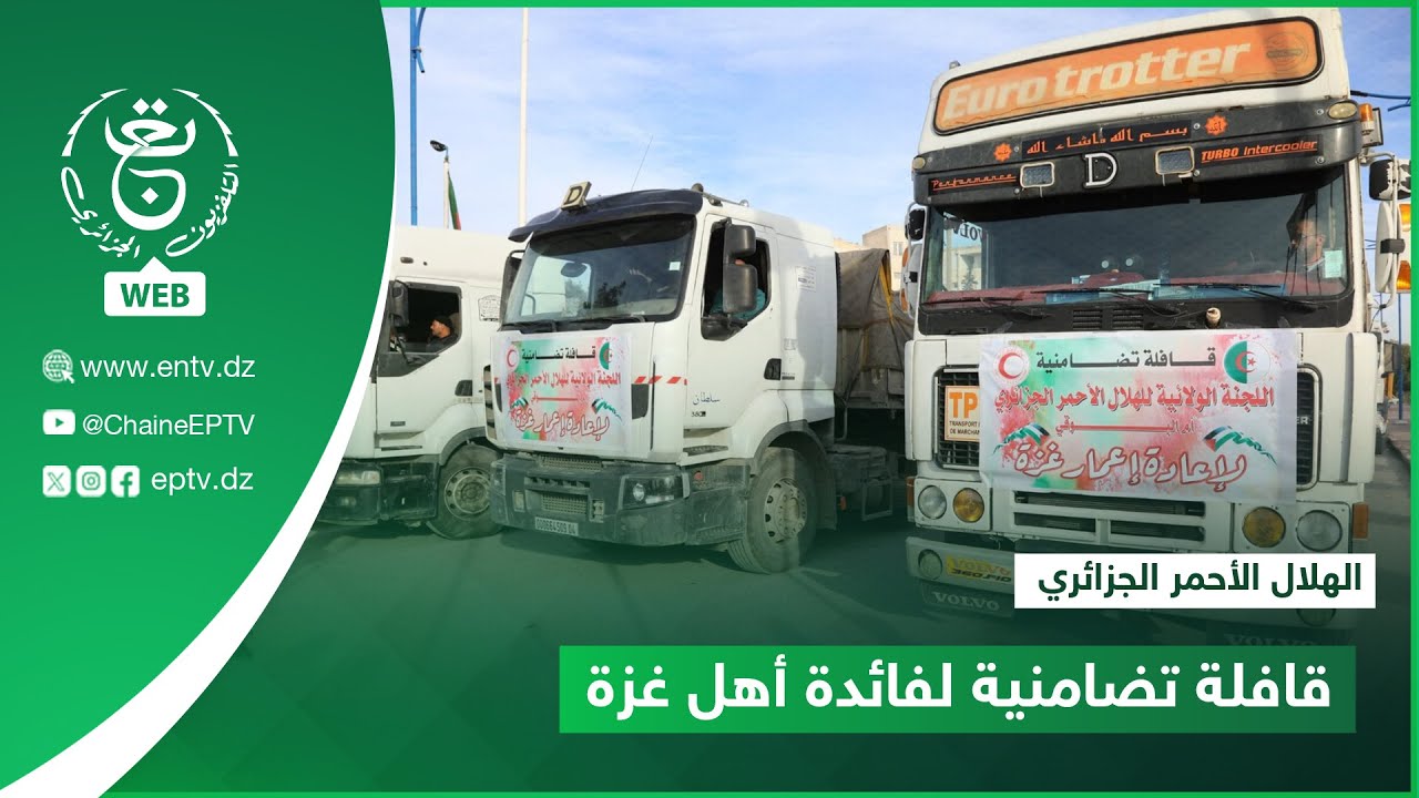 الهلال الأحمر الجزائري | قافلة تضامنية لفائدة أهل غزة