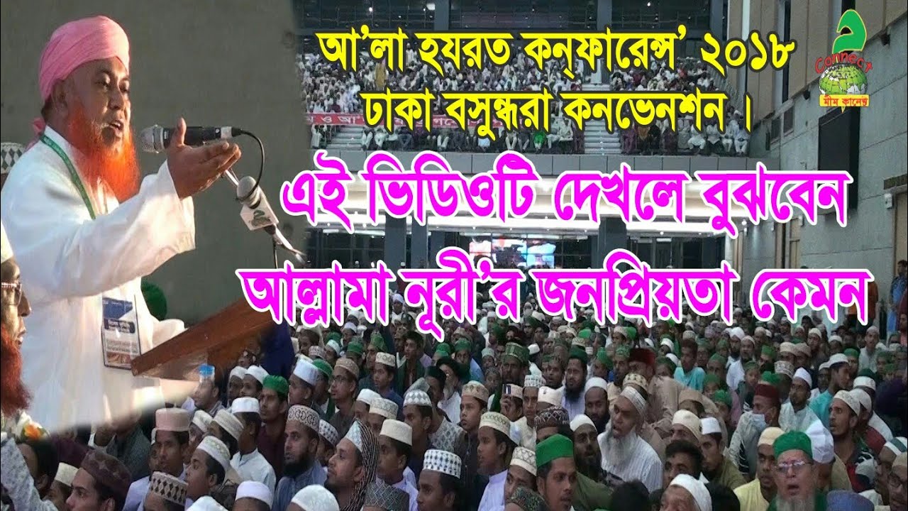 Mufti Allama Abul Kashem Nuri (M.J.A) | International A'la Hazrat Conference  2018 | Mim Connect