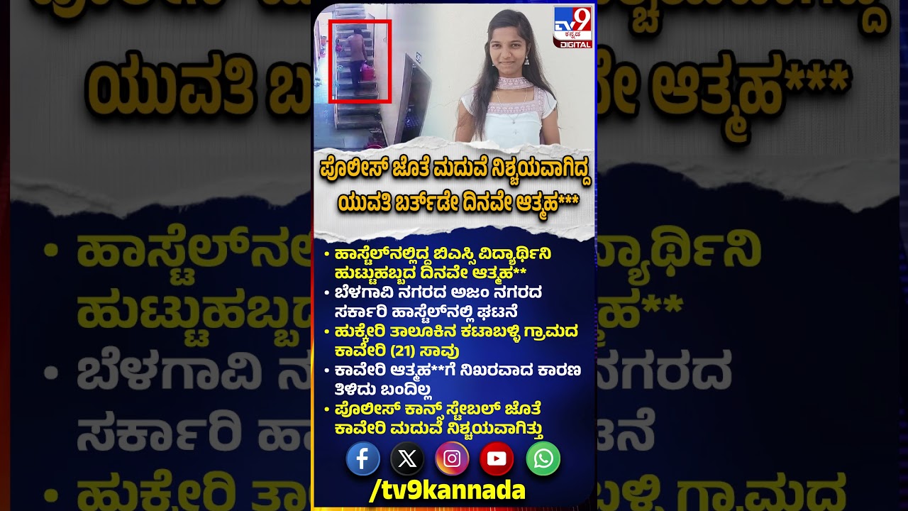 Bsc Student death case: Student who was engaged just 3 months ago commits suicide | #TV9D