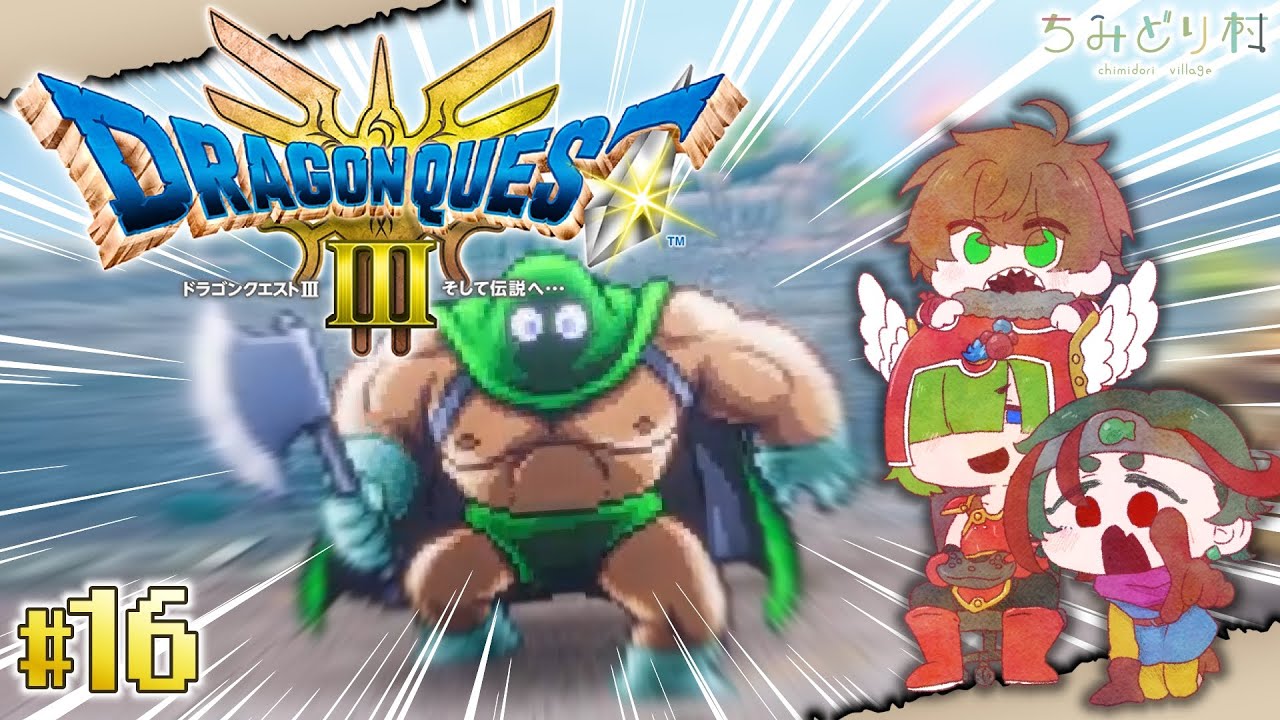 【ドラクエⅢリメイク】兄貴！なんか変な４人組が来ましたぜ！！【１６】