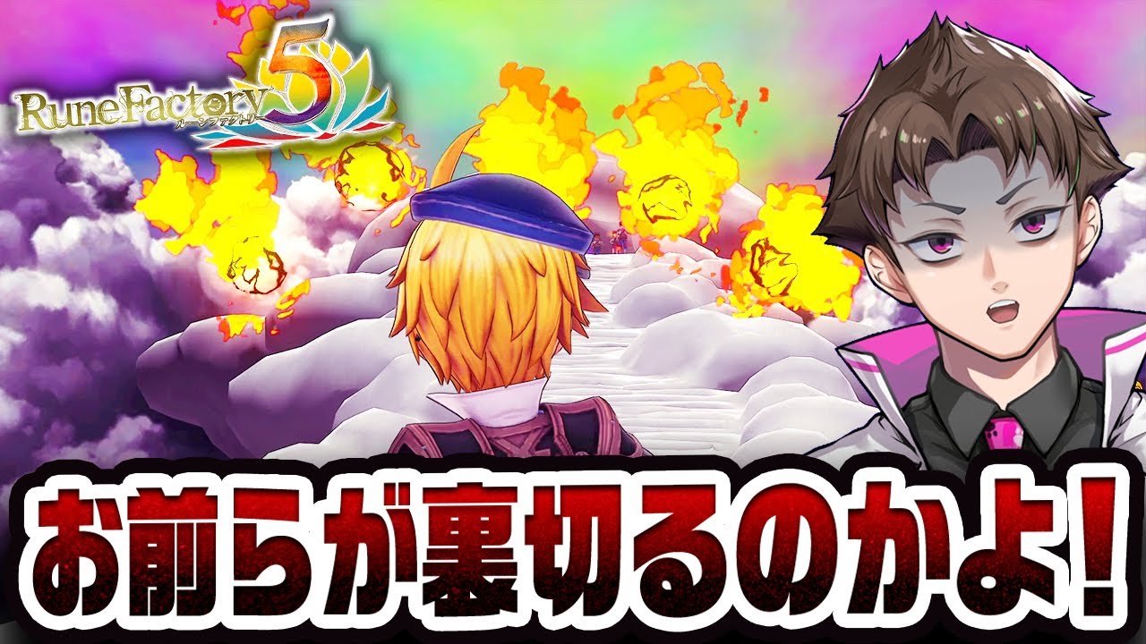 職場の同僚に裏切られて絶対絶目のピンチになった『 ルーンファクトリー5 』#17