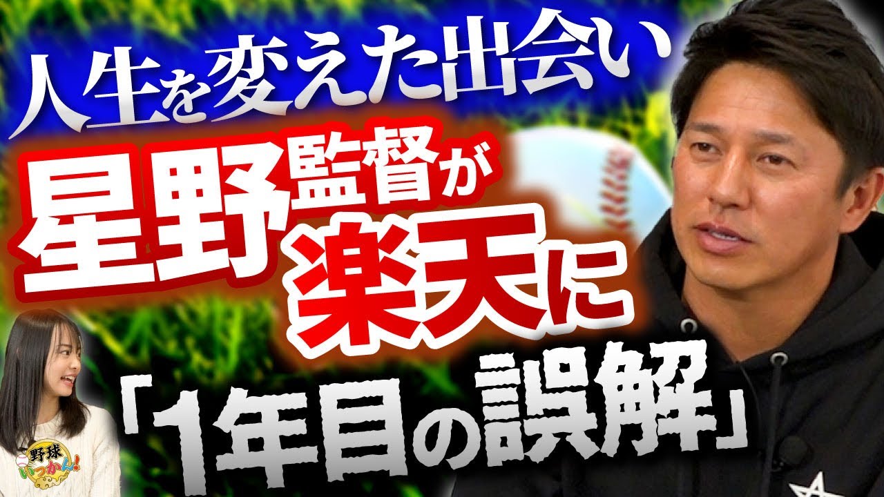楽天監督への道。入団1年目の屈辱的な26−0。味わったプロの洗礼。その後、出会う星野監督への誤解。