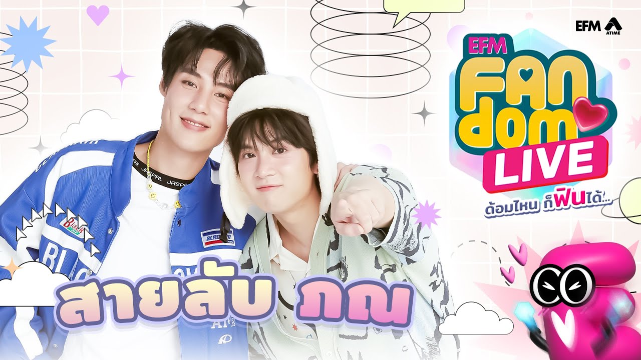 #EFMFandomlive คืนนี้พบกับ สายลับ-ภณ – [15 กุมภาพันธ์ 67]