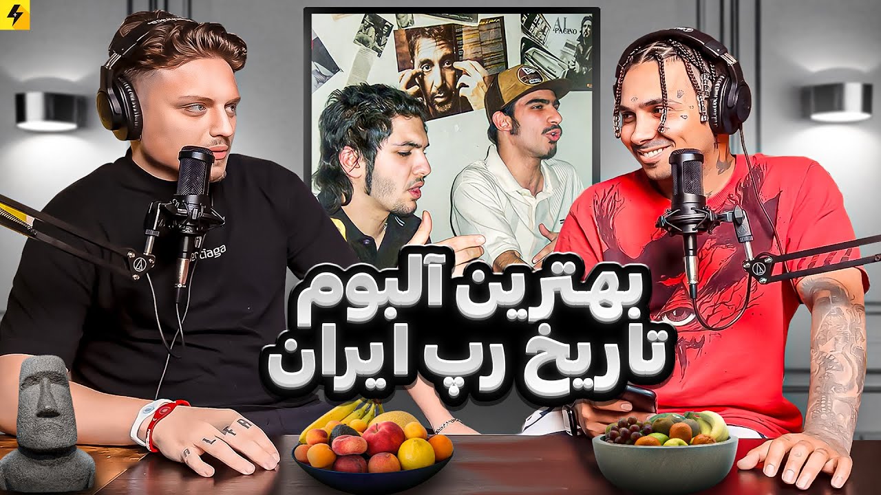 100 Questions With Poobon | بهترین آلبوم تاریخ رپ ایران از نظر پوبن