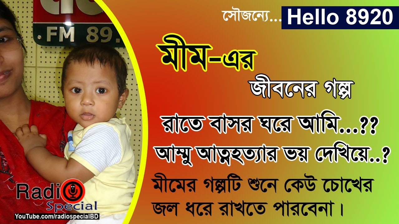Mim - Jiboner Golpo - Hello 8920 - Mim life Story by Radio Special
