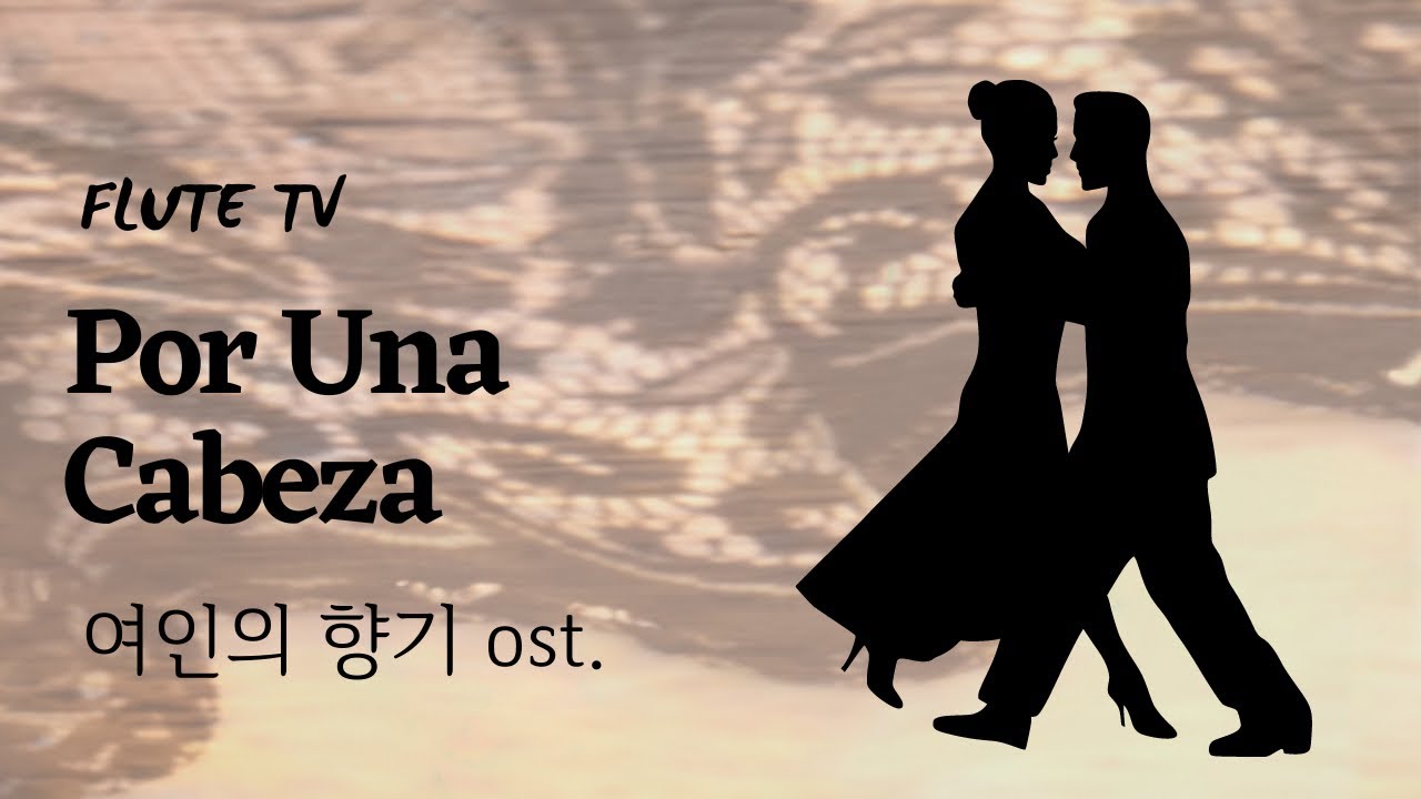 Por Una Cabeza 여인의향기OST Flute 플루트 Tango