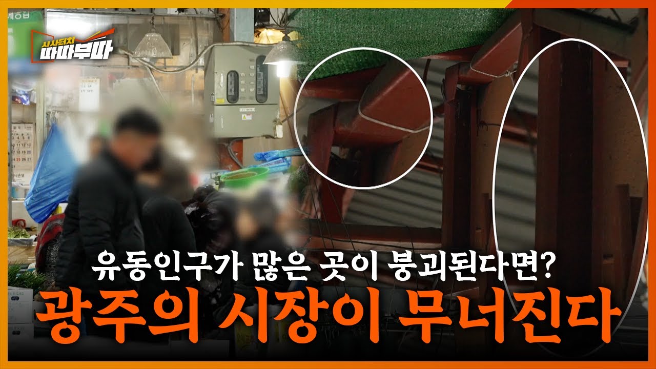 광주 각화농산물도매시장 천장이 무너진다? | 시사터치 따따부따 EP.83