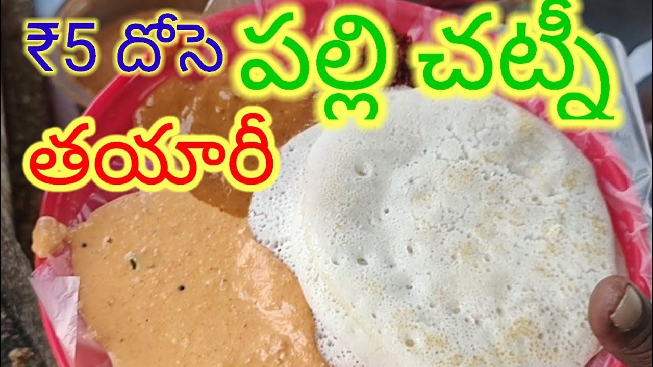 ₹5 దోసె చట్నీ తయారీ Street food vantamestri vlogs
