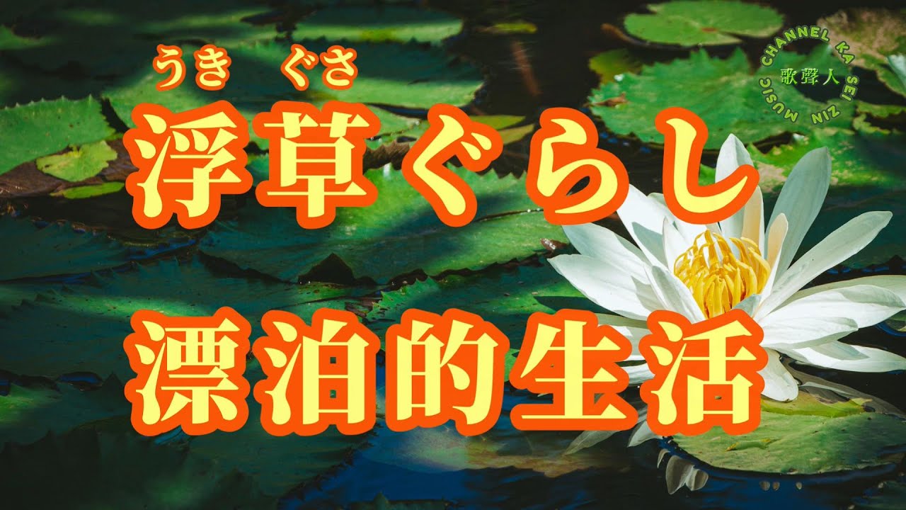 【日語導唱】浮草ぐらし(漂泊的生活 )漢譯+注音+卡拉OK(カラオケ) -演唱: 華Hana
