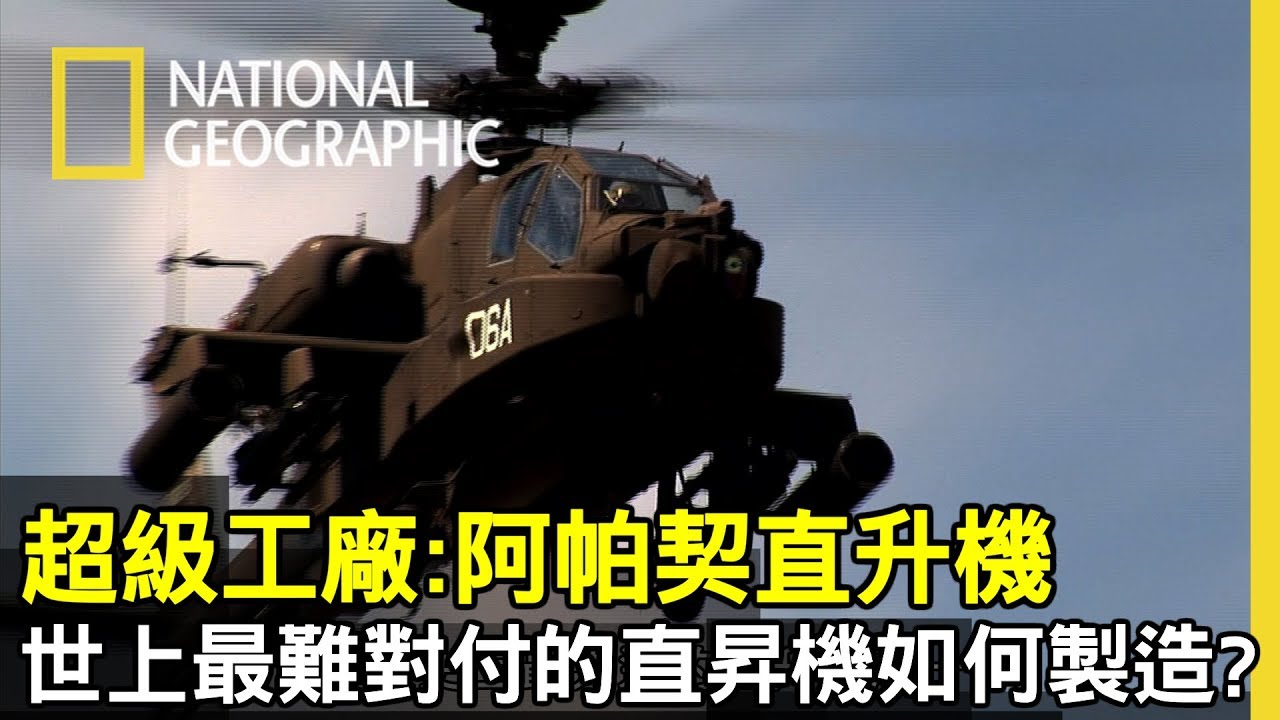 鮮少獲准拍攝的🚁 阿帕契直升機製造工廠 | 攻擊、加速、自保力都堪稱第一的它，幕後的製造概念與創意又是哪些?【超級工廠】