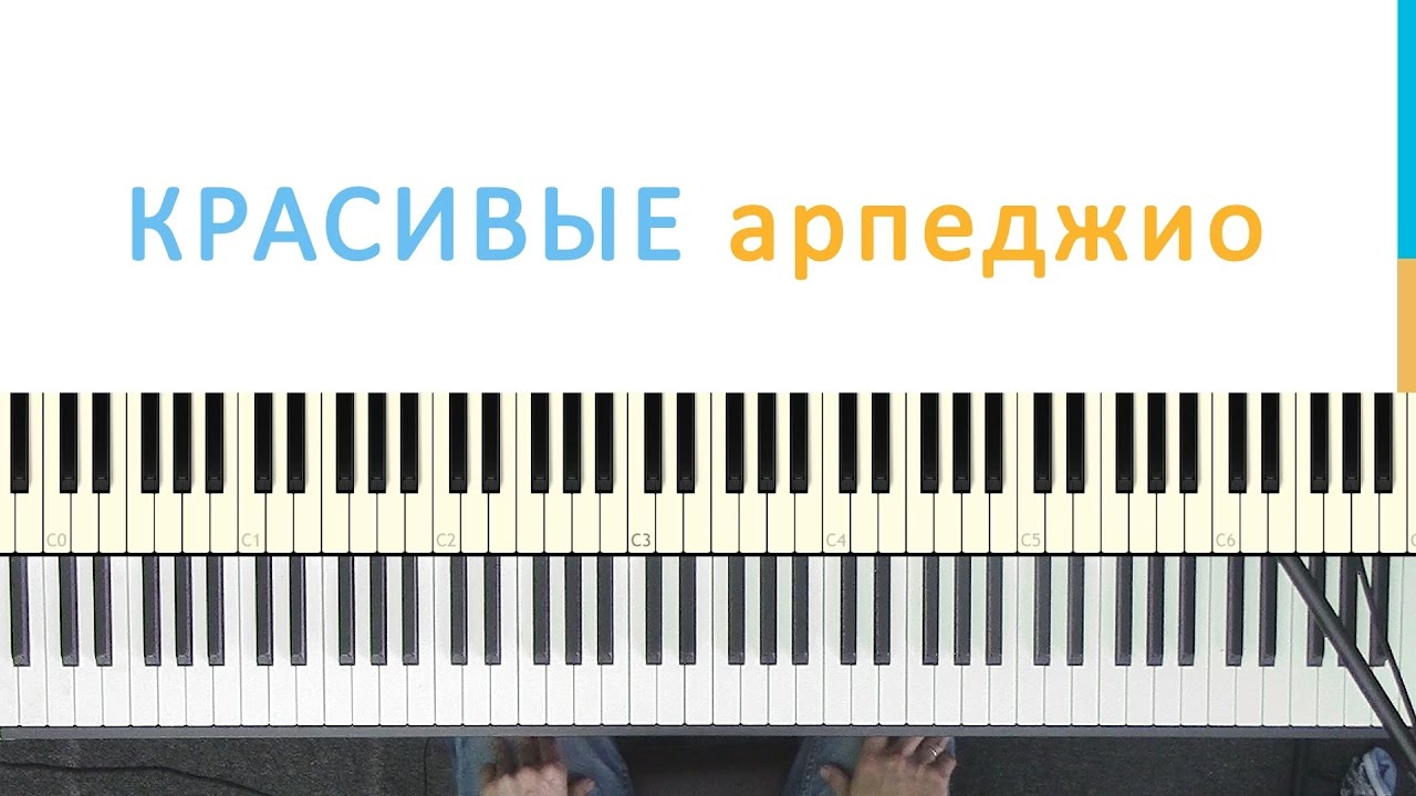 Красивые арпеджио на фортепиано. (трюки и фишки на пианино)