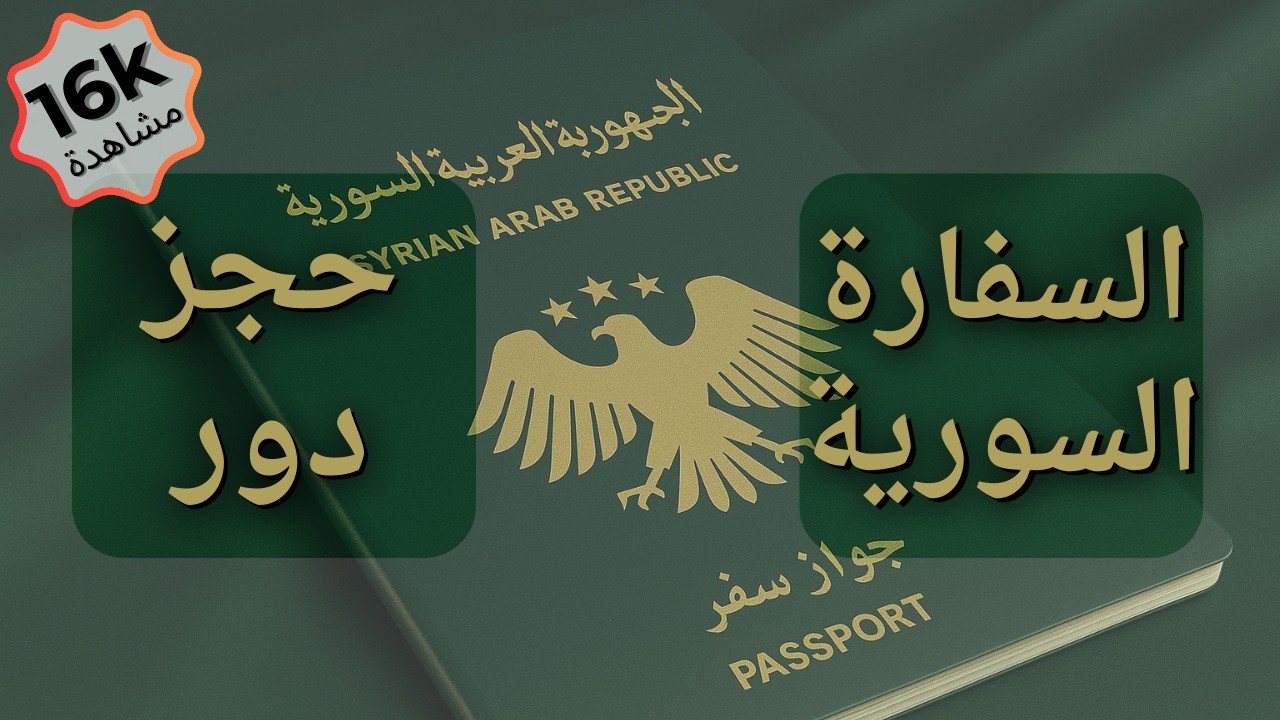 تسجيل وحجز موعد بالسفارة السورية عن طريق المركز القنصلي الالكتروني