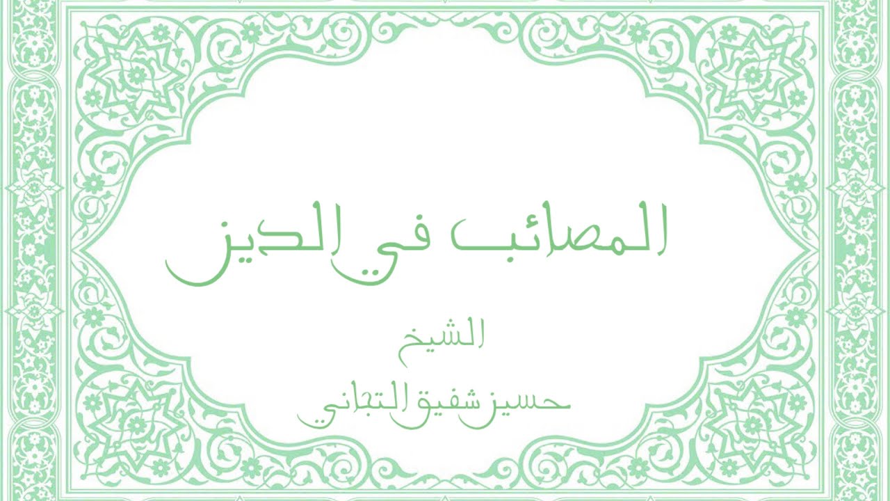 المصائب في الدين