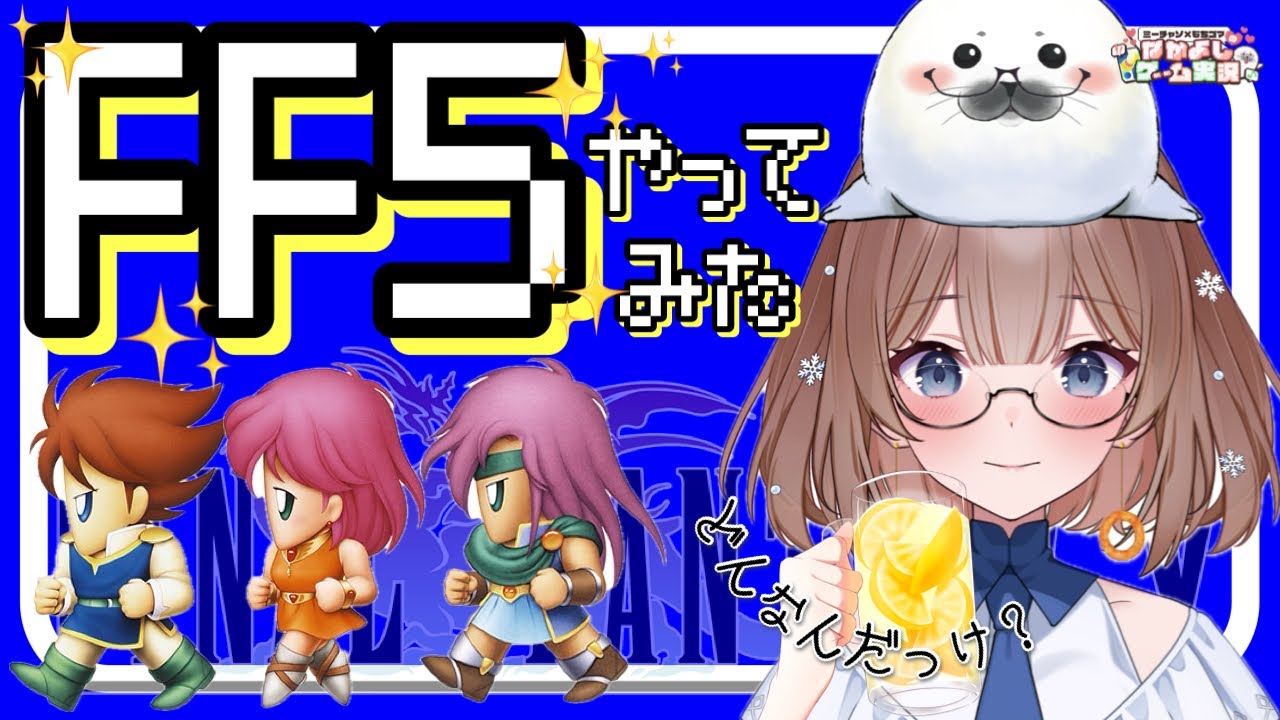 【FF5】①ファイナルファンタジーⅤはじめます(≧▽≦)‼　#ff5